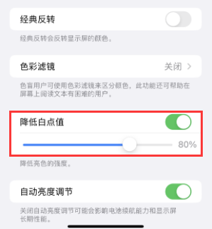 渑池苹果电池维修分享iPhone省电巧妙设置降低白点值