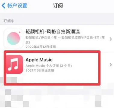 渑池apple维修店分享Apple Music怎么取消自动收费