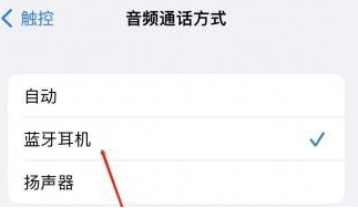 渑池苹果蓝牙维修店分享iPhone设置蓝牙设备接听电话方法
