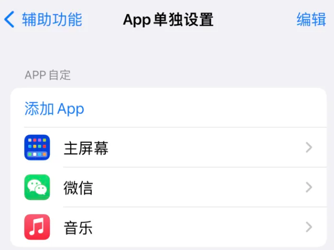 渑池苹果14服务点分享iPhone14如何单独设置App 