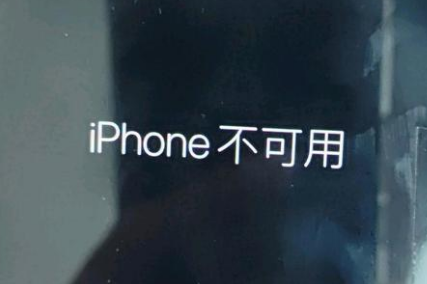 渑池苹果服务网点分享锁屏界面显示“iPhone 不可用”如何解决 