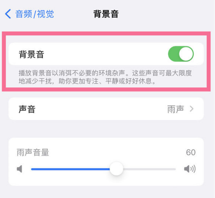渑池苹果14维修分享iPhone 14背景音开启方法 