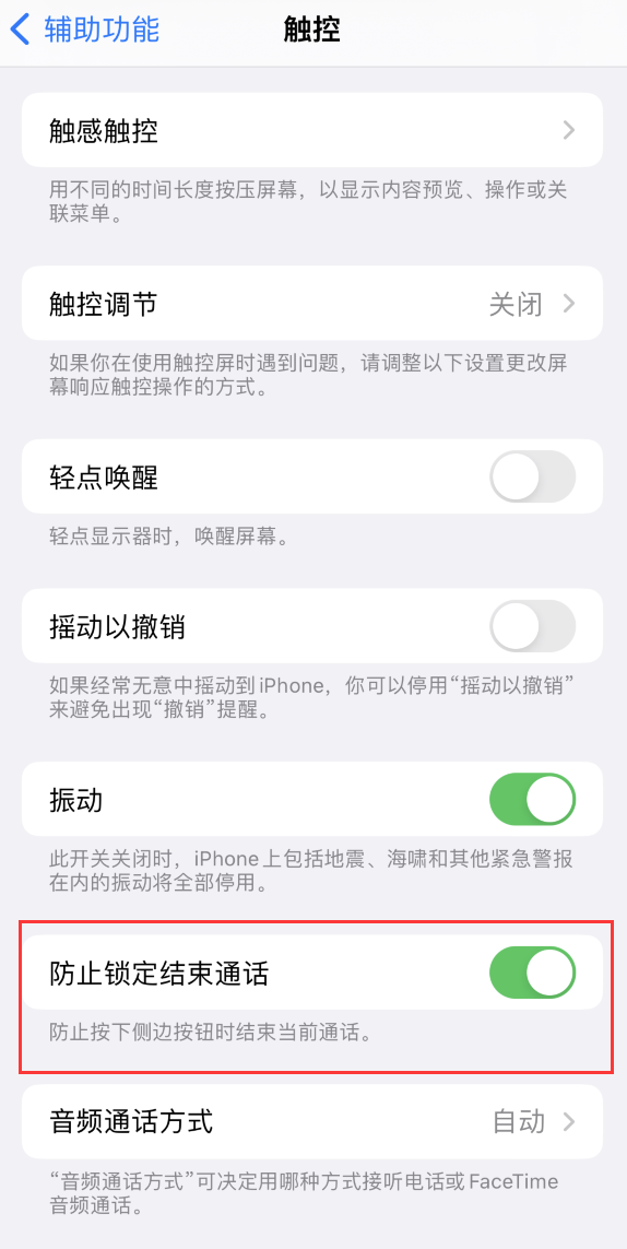 渑池苹果手机维修分享iOS 16 新增“防止锁定结束通话”选项，避免不小心挂断重要电话 