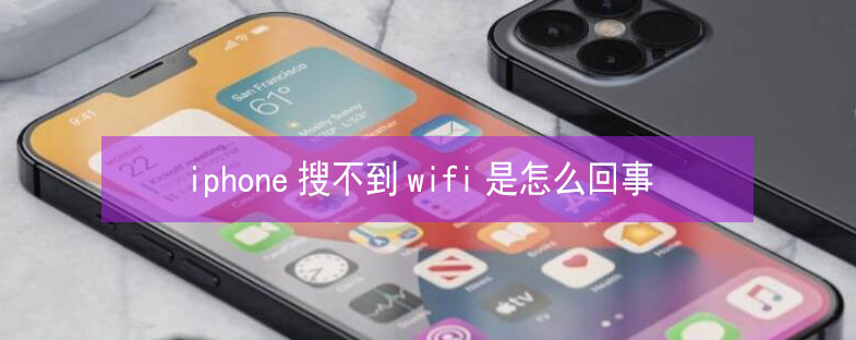 渑池苹果13维修分享iPhone13搜索不到wifi怎么办 