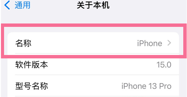 渑池苹果13维修分享iPhone 13热点名字设置教程 