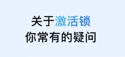渑池苹果手机维修分享激活锁是什么 