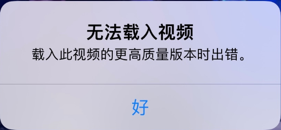 渑池苹果手机维修分享iPhone 出现提示“无法载入视频”怎么办 