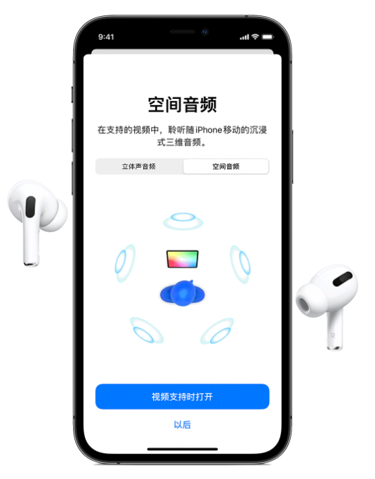 渑池苹果手机维修分享Airpods Pro空间音频功能有什么用 